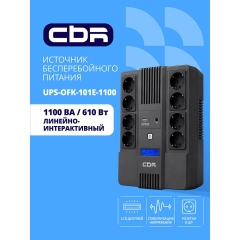 ��� CBR [UPS-OFK-101E-1100] 1100VA/610W,  Schuko CEE 7 Outlets: (x4 Battery & Surge Protected; x4 Surge Protected), LCD, USB-B, USB-A charger, 12V/10Ah  [��������: 3 ����]