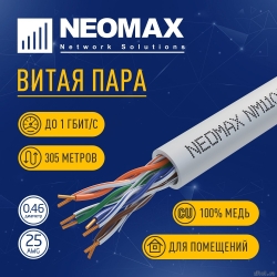 ������ NEOMAX [NM11001] U/UTP cat.5e 4 ���� (305 �) 0.46 �� (25 AWG) ����, PVC; Fluke Tested  [��������: 5 ���]