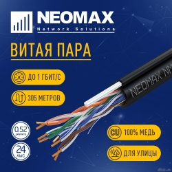 ������ NEOMAX [NM10041] U/UTP cat.5e 4 ���� (305 �) 0.51 �� (24 AWG) ����, �������, �������� ���� 2.0��, PE, ������;  Fluke Tested  [��������: 5 ���]