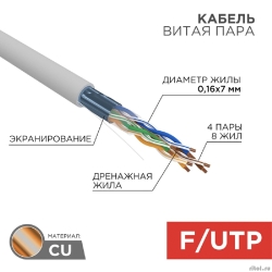 Rexant (01-0145) ������ ����� ���� F/UTP, CAT 5e, PVC, 4PR, 24AWG, INDOOR, STRANDED, �����, 305�  [��������: 1 ���]
