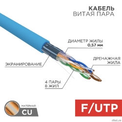 Rexant (01-0147) ������ ����� ���� F/UTP, CAT 6, PVC, 4PR, 23AWG, INDOOR, SOLID, �����, 305 �  [��������: 1 ���]