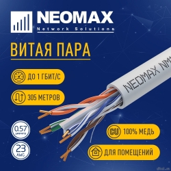 ������ NEOMAX [NM10601] U/UTP cat.6 4 ���� (305 �) 0.57 �� (23 AWG) ����, PVC;  Fluke Tested  [��������: 5 ���]