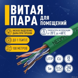 ������ NEOMAX [NM710021-100�-��] U/UTP cat.5e 4x2x0.52, 24 AWG, ����, ����������, PVCLS ��(�)-LSLTx, 100�, �������  [��������: 1 ���]