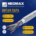 ������ NEOMAX [NM20001] F/UTP cat.5e 4 ���� (305 �) 0.52 �� (24 AWG) ����, PVC;  Fluke Tested  [��������: 5 ���]