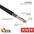 Rexant (01-0146) ������ ����� ���� F/UTP, CAT 5e, PE, 4PR, 24AWG, OUTDOOR, SOLID, ������, 305� (�������)  [��������: 1 ���]