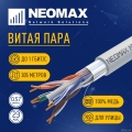 ������ NEOMAX [NM20601] F/UTP cat.6 4 ���� (305 �) 0.57 �� (23 AWG) ����, PVC;  Fluke Tested  [��������: 5 ���]