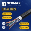������ NEOMAX [NM20031] F/UTP cat.5e 4 ���� (305 �) 0.52 �� (24 AWG) ����, �������, PE, ������;  Fluke Tested  [��������: 5 ���]