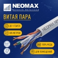 ������ NEOMAX [NM10611] U/UTP cat.6 4 ���� (305 �) 0.57 �� (23 AWG) ����; LSZH;  Fluke Tested  [��������: 5 ���]